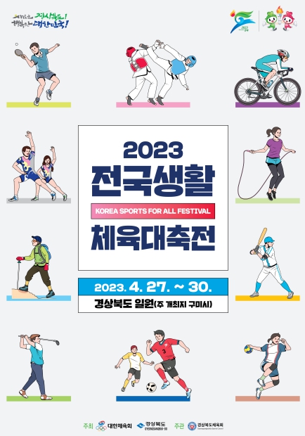 문화체육관광부, 2023 전국생활체육대축전, 코로나19 이후 4년 만에 정상 개최