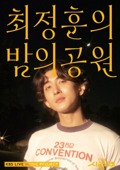 '더 시즌즈-최정훈의 밤의 공원', 14일 첫 방송! 메인 포스터 공개…따뜻한 밤의 정취 예고