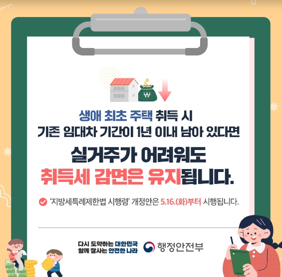 행안부, 생애최초 주택구입자에 대한 취득세 개선