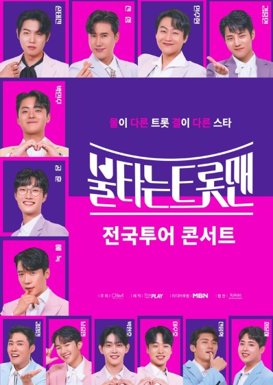 ‘불타는 트롯맨’ 전국투어, 서울콘서트 호평...실황중계 폭팔적 반응!
