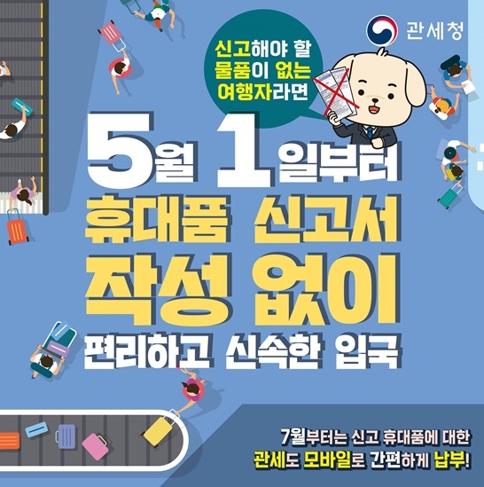 관세청, 입국 시 신고 물품 없으면 ‘휴대품 신고서’ 안써도 돼요!