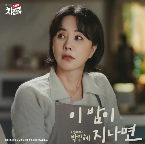 빅마마 박민혜, '닥터 차정숙' 네 번째 OST 주자로 참여. '이 밤이 지나면'