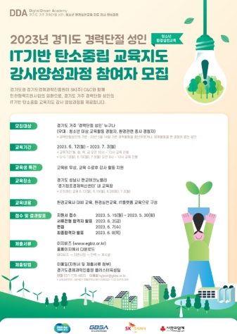 경기도, ‘정보기술 기반 탄소중립 교육강사 양성과정’ 참가자 모집