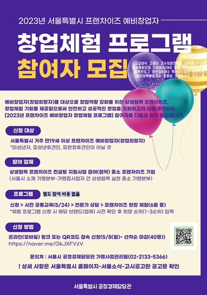 서울시, 프랜차이즈 예비창업자 대상 무료 체험 프로그램 참여자 모집