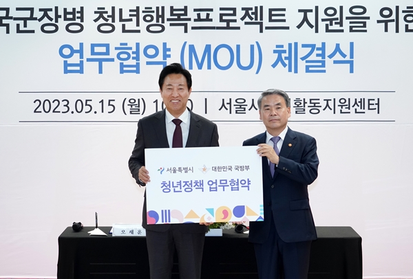 오세훈 시장, 청년 장병 행복 위해 국방부와 손 잡는다