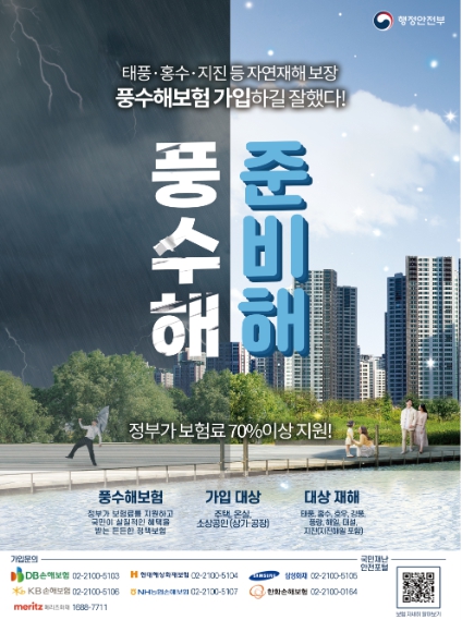 행안부, "장마-태풍, 풍수해보험으로 미리 대비하세요"