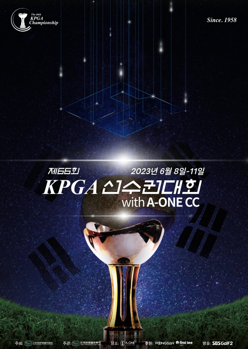 국내 최고 권위의 대회 ‘제66회 KPGA 선수권대회 WITH A-ONE CC’, 다음 달 8일 개막