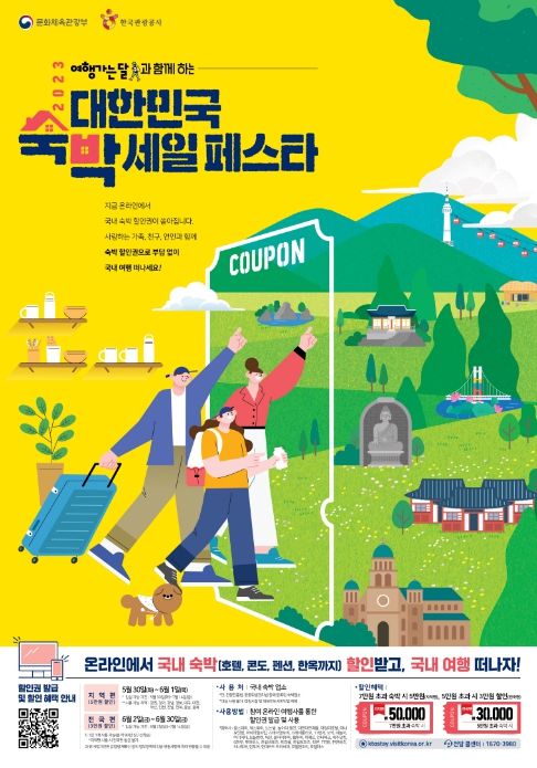 문화체육관광부, 알뜰 국내 여행! 전국 숙박시설·놀이공원 할인권 발급 개시