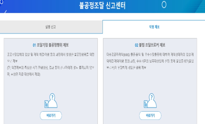 조달청, "주변의 불공정 조달행위, 부담없이 신고하세요"