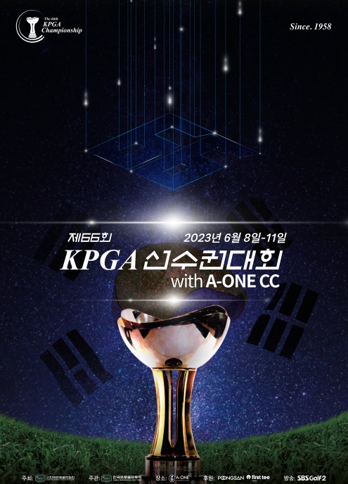 [제66회 KPGA 선수권대회 WITH A-ONE CC] 입장권 판매 시작… 군인과 국가보훈대상자 등 무료 입장 가능
