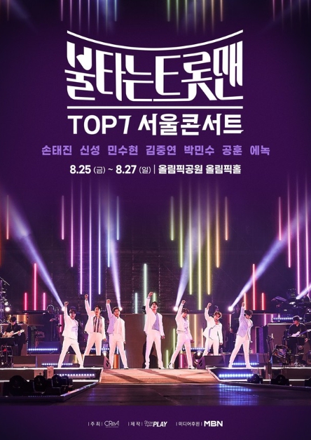 불타는 트롯맨 콘서트, 관객 입소문 힘입어 TOP7 서울 공연 확정! 오는 8월 개최