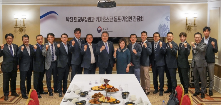 박진 외교부장관, 카자흐스탄 진출 기업인 및 한인단체 대표 간담회 개최