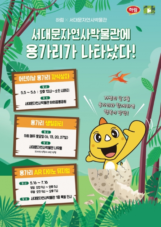 하림, 가정의 달 5월에 ‘용가리’ 행사 풍성하게 진행