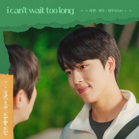 BXB, '러브 메이트' OST 'I can't wait too long' 발매