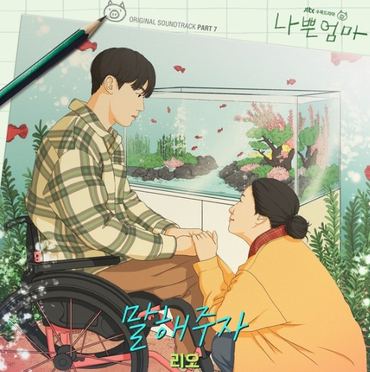 리오,  ‘나쁜엄마’ OST ‘말해주자’ 발매