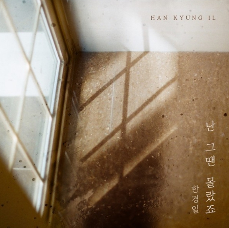 한경일, 새 DS ‘난 그땐 몰랐죠’  4일 발매