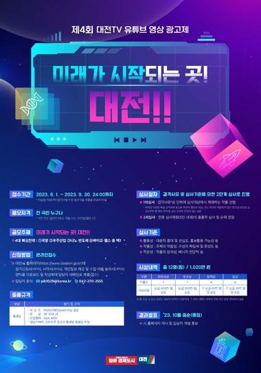 “마음껏 대전을 홍보하라”제4회 대전TV 유튜브 영상 광고제 개최