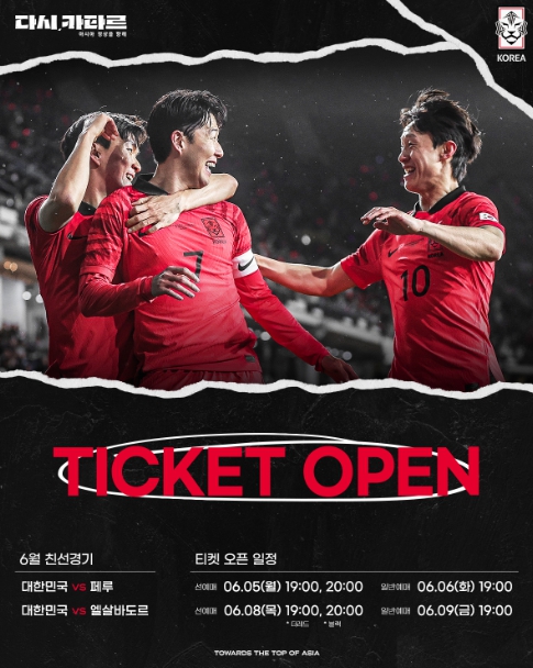 KFA, 페루-엘살바도르 A매치 입장권 5일부터 차례로 판매