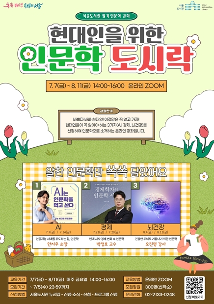 서울도서관, '현대인을 위한 인문학 도시락' 온라인 강좌 운영