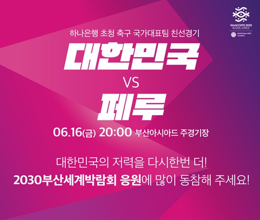 부산시, 붉은악마 응원단과 함께 2030부산세계박람회 유치홍보 뛴다!