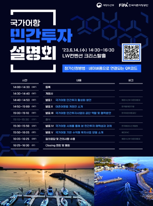 해양수산부, 국가어항 민간투자 활성화 위한 설명회 개최
