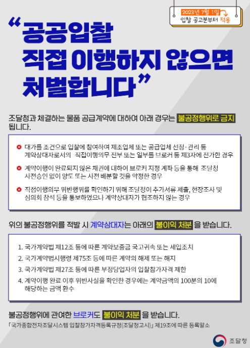 조달청, "브로커에 넘기는 ‘묻지마식’ 공공입찰 참여 강력 대응"