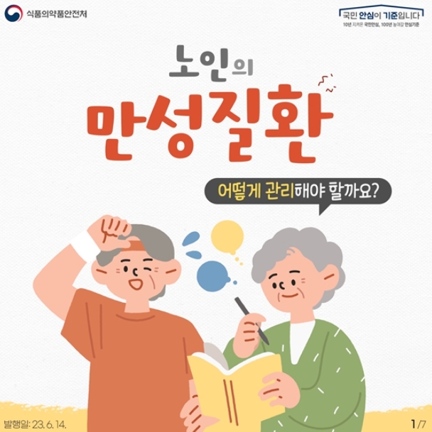 식품의약품안전처, 노인의 만성질환, 어떻게 관리해야 할까요?