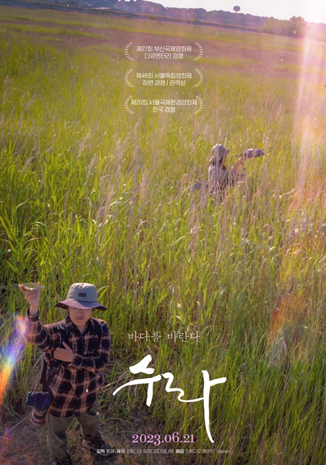 강원도, 다큐멘터리'수라'개봉일 원주 무료 시사회 개최