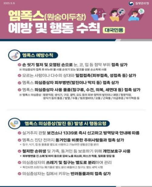 질병관리청, 국내·외 대규모 축제 전후 엠폭스 감염 주의