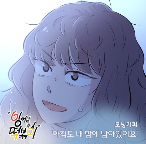 모닝커피, 화제의 웹툰 ‘잉어님과 떡볶이’ OST로 감동 이어간다! ‘아직도 내 맘에 남아있어요’ 8일 발매!