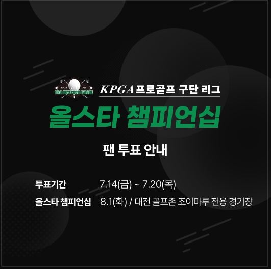 ‘2023 KPGA 프로골프 구단 리그 올스타 챔피언십’ 개최… 14일부터 팬 투표 시작
