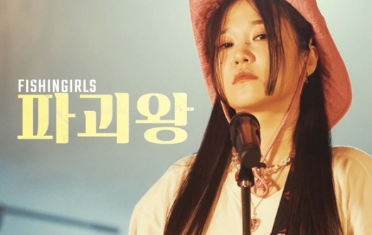 피싱걸스, ‘뮤직뱅크’ 출격! 매력적인 펑크록 홀릭 신곡 ‘파괴왕’!