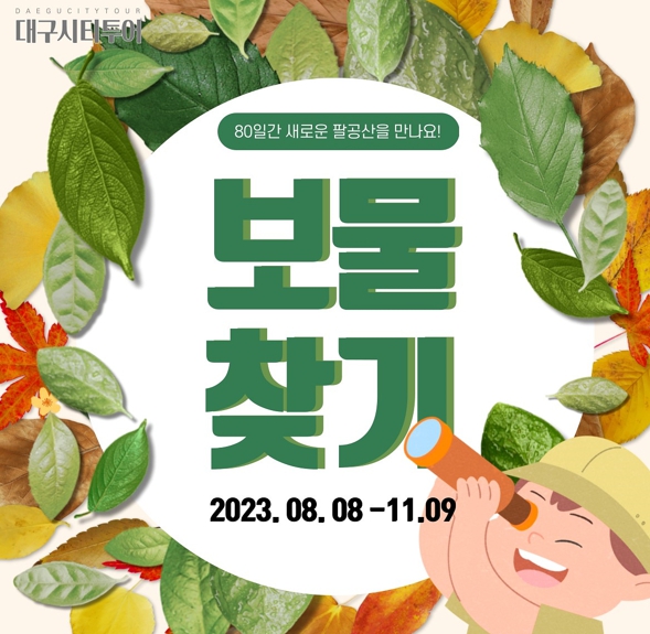 '팔공산 국립공원 승격기념' 대구시티투어의 80일간 팔공산 나들이