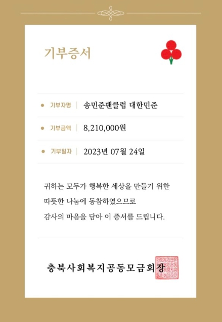 '미스터트롯2' 송민준 팬클럽, 청주 수해 복구 지원금 821만 원 기부