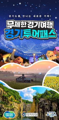 “1만9천900원이면 경기도 관광지 80곳을 자유롭게 이용” 경기도, 경기관광 통합이용권 투어패스 출시