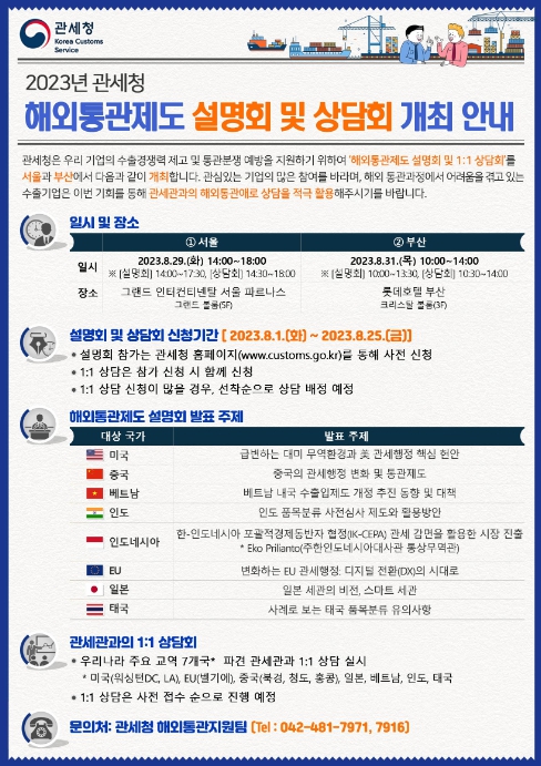 관세청, "외국 세관 통관제도 설명 듣고, 1:1 상담도 받으세요"