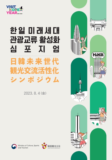 문화체육관광부, ‘한국방문의 해’, 한국으로 수학여행 오세요