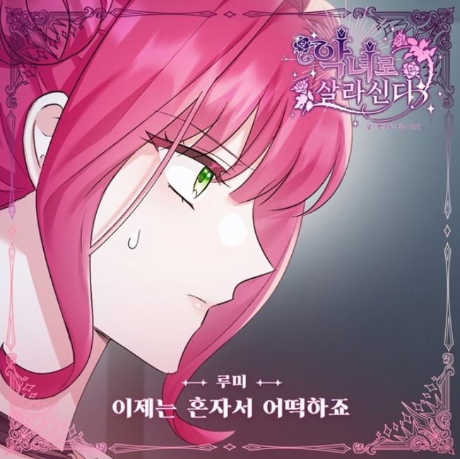가수 루미, 웹툰 흥행작 ‘악녀로 살라신다’ OST ‘이제는 혼자서 어떡하죠’ 5일 발매! 슬픈 이별 앓이!