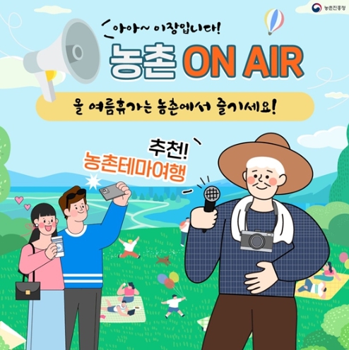 농촌진흥청, “올여름 휴가는 농촌에서 즐기세요”…추천 농촌테마여행 4