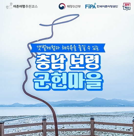 해양수산부, 8월에 가기 좋은 어촌 안심 여행지 - 충남 보령 군헌마을