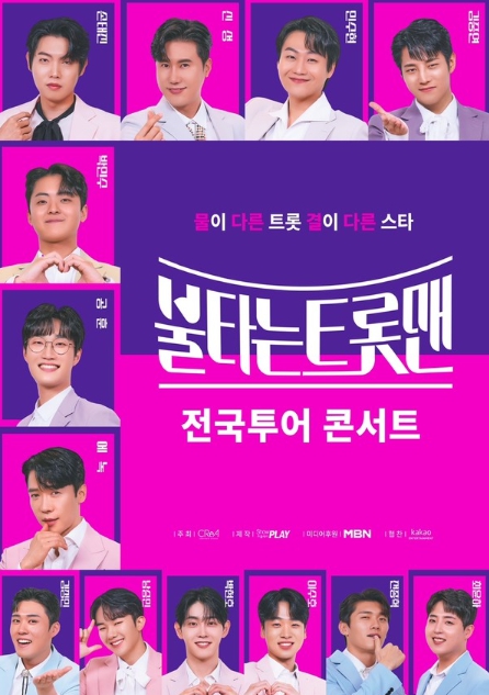 '불타는 트롯맨' 전국투어 콘서트 성료. "11개 도시 25회 공연. 10만 관객 동원"
