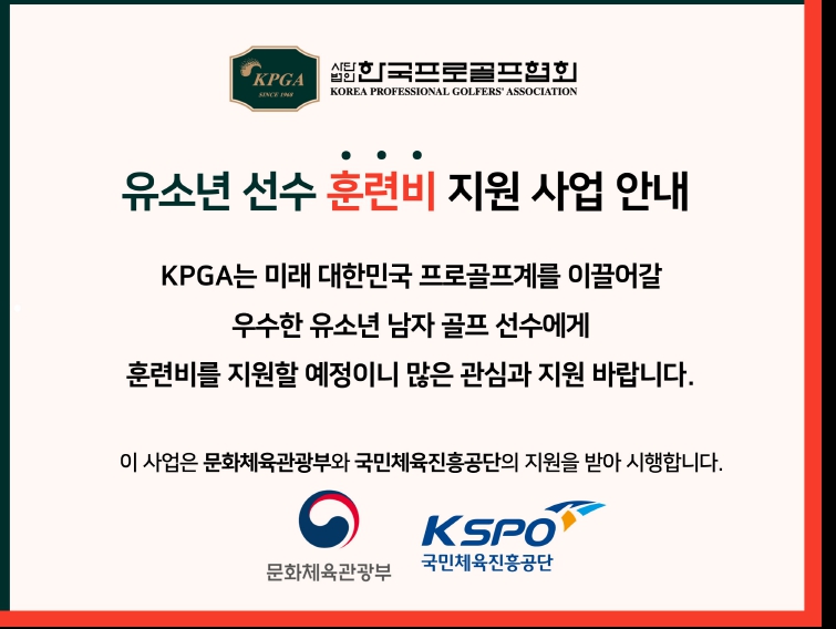 KPGA, 초·중·고 연령별 장학생 선발 통해 유소년 선수 훈련비 지원