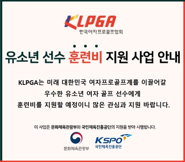 KLPGA, 유소년 선수 훈련비 지원 사업 시행