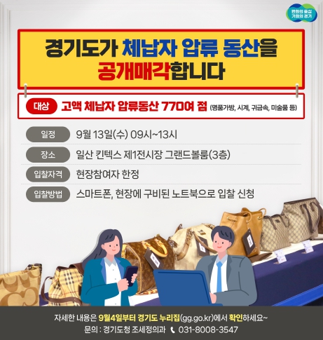 경기도, 9월 13일 킨텍스서 샤넬·롤렉스 등 압류품 770여점 공매