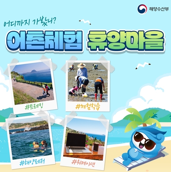 해양수산부, 어디까지 가봤니? 어촌체험 휴양마을 4곳