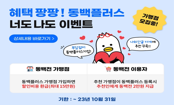 부산시 지역화폐 동백전, '동백플러스 너도나도 이벤트' 진행