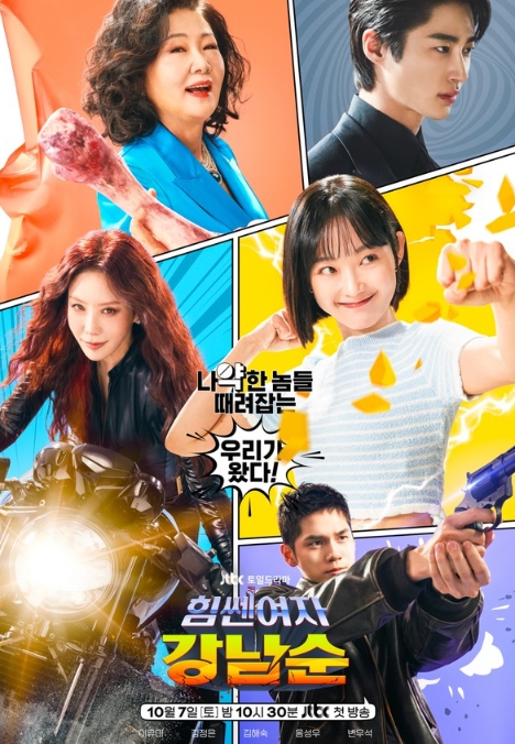 '힘쎈여자 강남순' 이유미 X 김정은 X 김해숙, 세상 어디에도 없는 ‘모녀 히어로’의 출격!