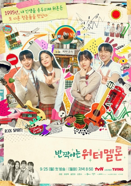 '반짝이는 워터멜론' 려운-최현욱-설인아-신은수, 깨발랄 텐션 터지는 ‘반짝이는 1995년, 청춘 포스터’ 주목!