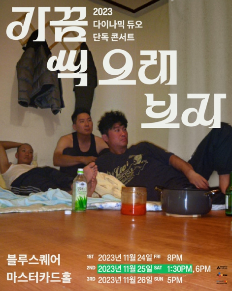 다이나믹 듀오, 4년 만의 단독 콘서트 “참신하고 멋진 공연으로 보답할 것”