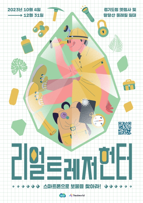 경기도, 팔달 옛 경기도청에 숨겨진 보물을 찾으러 가요